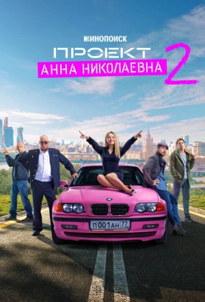 Проект «Анна Николаевна» 2020