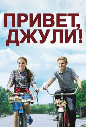 Привет, Джули! 2010