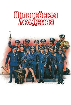 Полицейская академия 1984