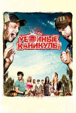 Убойные каникулы 2010