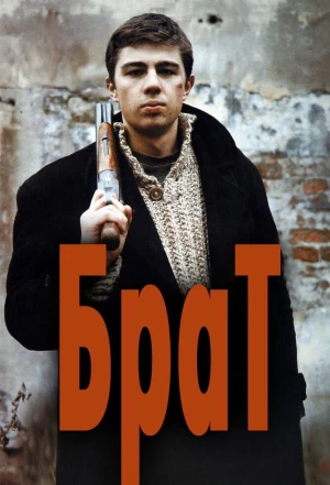 Брат 1997