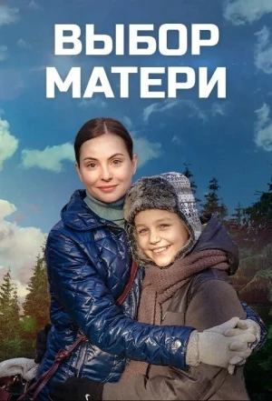 Выбор матери 2019