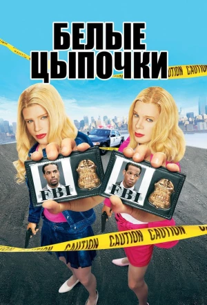 Белые цыпочки 2004