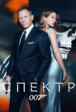 007: СПЕКТР 2015