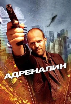 Адреналин 2006