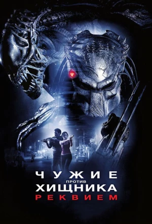 Чужие против Хищника: Реквием 2007