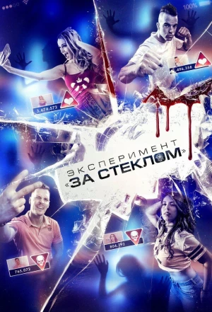 Эксперимент «За стеклом» 2019