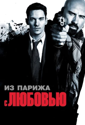 Из Парижа с любовью 2009