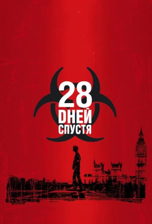 28 дней спустя 2002