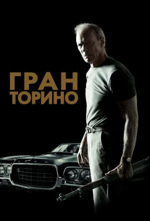 Гран Торино 2008