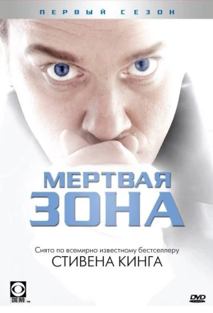 Мертвая зона 2002