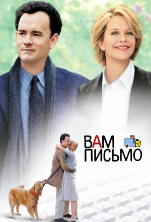 Вам письмо 1998