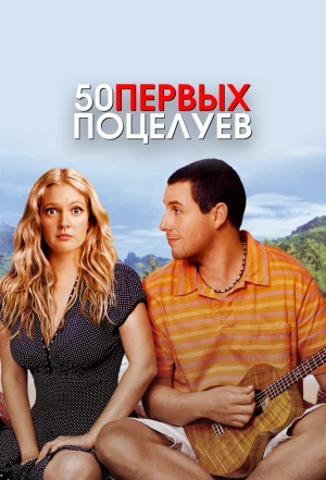 50 первых поцелуев 2004