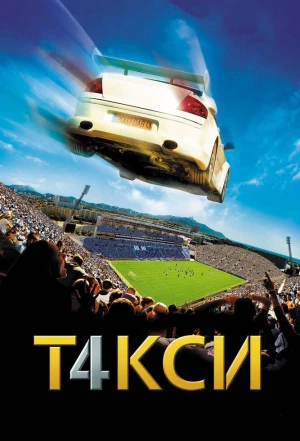 Такси 4 2007