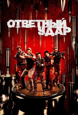 Ответный удар 2010