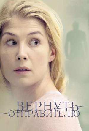 Вернуть отправителю 2015