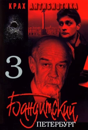 Бандитский Петербург 3: Крах Антибиотика 2001