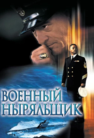 Военный ныряльщик 2000