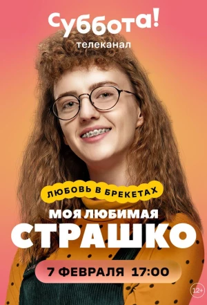 Моя любимая Страшко 2021