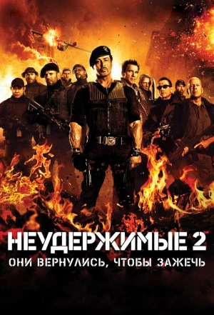 Неудержимые 2 2012