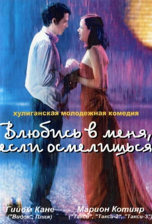 Влюбись в меня, если осмелишься 2003