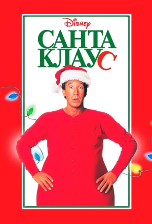 Санта Клаус 1994