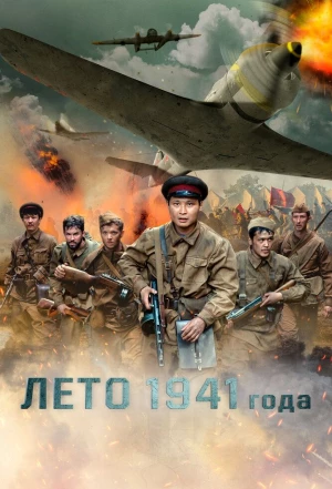 Лето 1941 года 2022