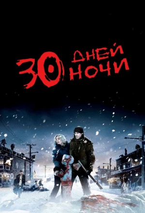 30 дней ночи 2007