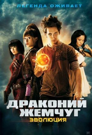 Драконий жемчуг: Эволюция 2009