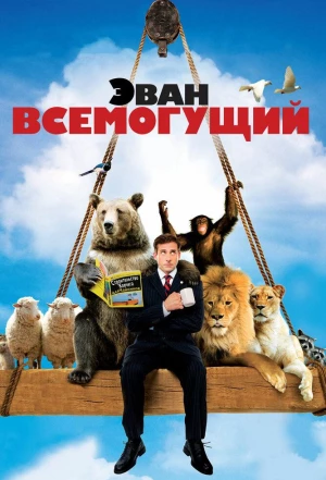 Эван Всемогущий 2007