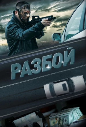 Разбой 2023