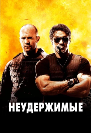 Неудержимые 2010