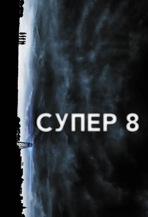 Супер 8 2011