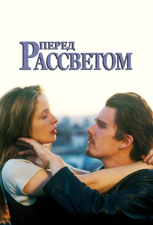 Перед рассветом 1995