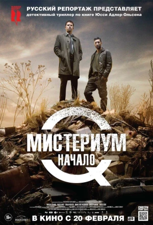 Мистериум. Начало 2013