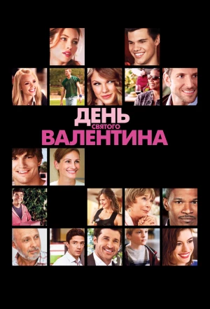 День Святого Валентина 2010