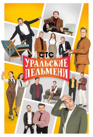 Уральские пельмени 2009