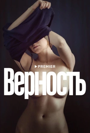 Верность 2019