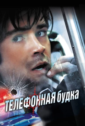 Телефонная будка 2002