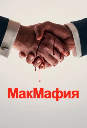 МакМафия 2018