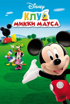 Клуб Микки Мауса 2006