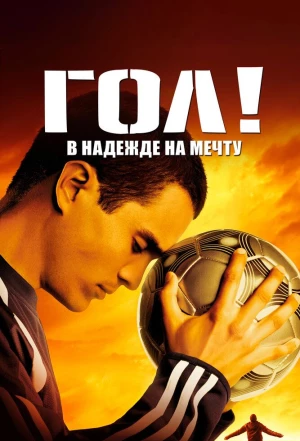 Гол! 2005