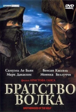 Братство волка 2001