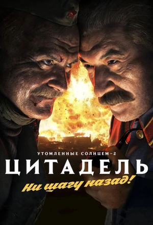 Утомленные солнцем 2: Цитадель 2011