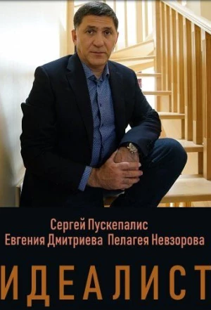 Идеалист 2021