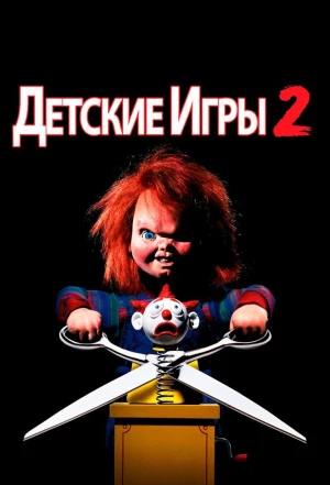 Детские игры 2 1990