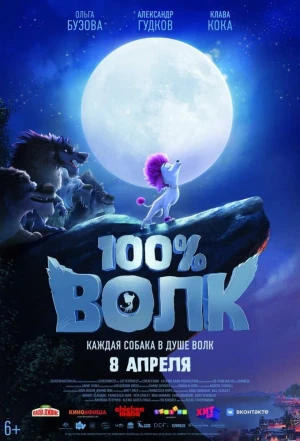 100% волк 2020