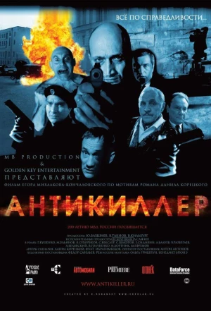 Антикиллер 2002