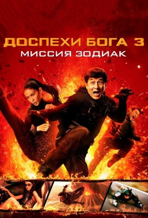 Доспехи Бога 3: Миссия Зодиак 2012