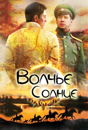 Волчье солнце 2014